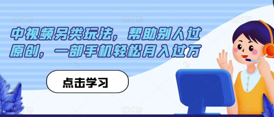 中视频另类玩法，帮助别人过原创，一部手机轻松月入过万【揭秘】-副业宇宙