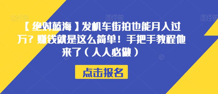 【绝对蓝海】发机车街拍也能月入过万？赚钱就是这么简单！手把手教程他来了（人人必做）【揭秘】-副业宇宙