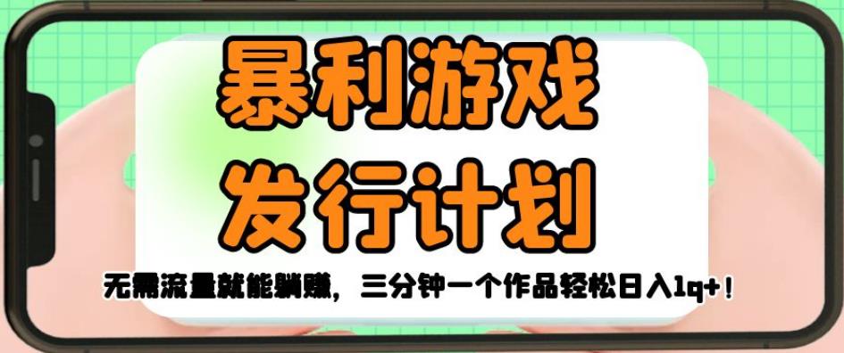 暴利游戏发行计划，无需流量就能躺赚，三分钟一个作品轻松日入1千【揭秘】-副业宇宙