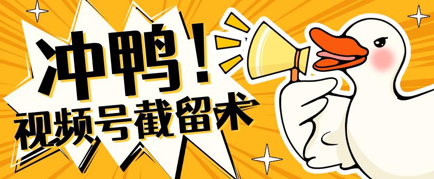全球首发-视频号无限截留术-你不知道的流量沃土-副业宇宙