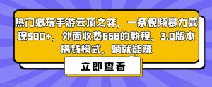 热门必玩手游云顶之弈，一条视频暴力变现500+，外面收费668的教程，3.0版本搞钱模式，躺就能赚-副业宇宙