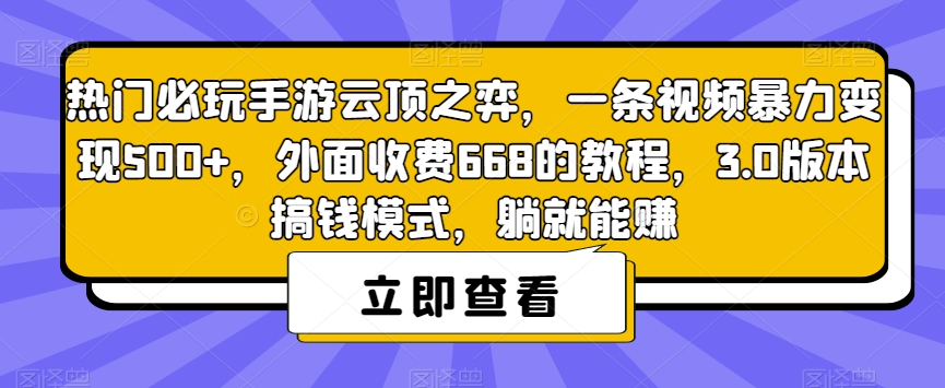热门必玩手游云顶之弈，一条视频暴力变现500+，外面收费668的教程，3.0版本搞钱模式，躺就能赚-副业宇宙