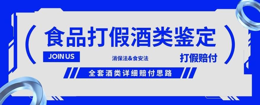 酒类食品鉴定方法合集-打假赔付项目，全套酒类详细赔付思路【仅揭秘】-副业宇宙