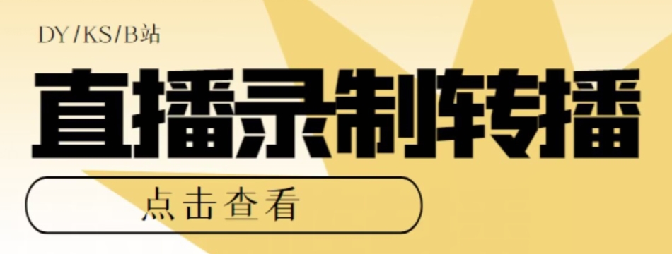 【高端精品】最新电脑版抖音/快手/B站直播源获取+直播间实时录制+直播转播软件【全套软件+详细教程】-副业宇宙
