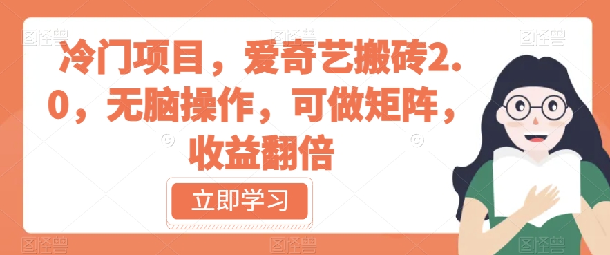 冷门项目，爱奇艺搬砖2.0，无脑操作，可做矩阵，收益翻倍【揭秘】-副业宇宙