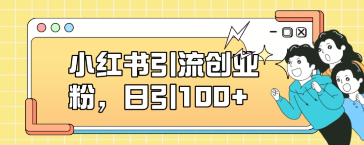 小红书引流创业粉，日引100+【揭秘】-副业宇宙