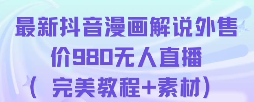 抖音无人直播解说动漫人气特别高现外售价980（带素材）-副业宇宙