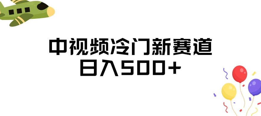 中视频冷门新赛道，做的人少，三天之内必起号，日入500+【揭秘】-副业宇宙