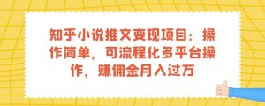 知乎小说推文变现项目：操作简单，可流程化多平台操作，赚佣金月入过万-副业宇宙