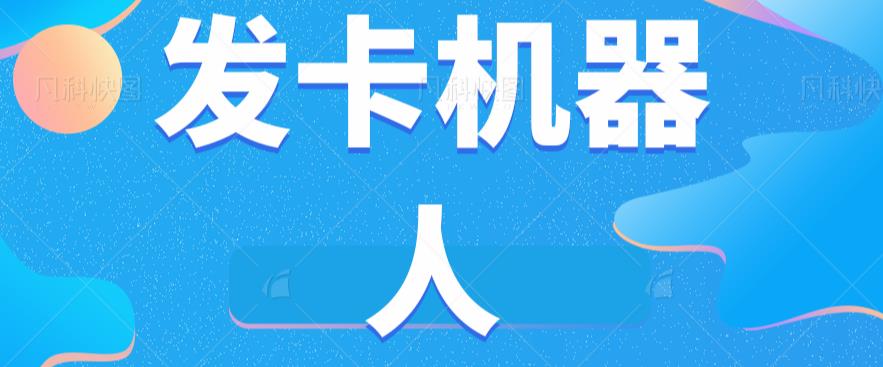 微信自动发卡机器人工具全自动发卡【软件+教程】-副业宇宙