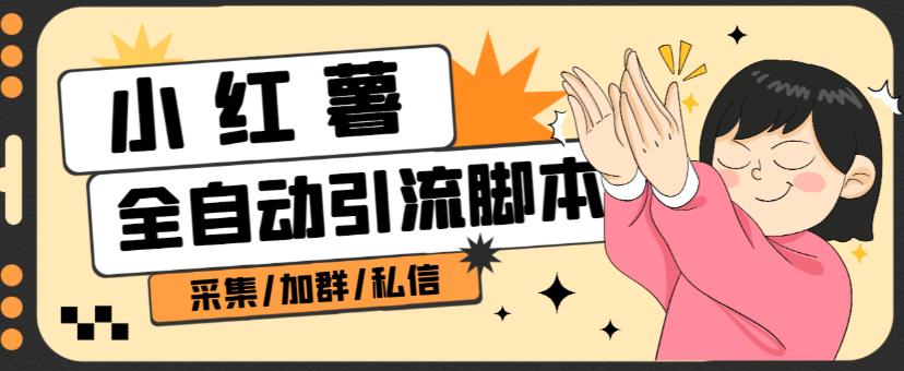 B站全自动评论引流脚本，解放双手自动引流【引流脚本+使用教程】-副业宇宙