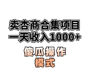 卖“杏商”课合集(海王秘籍),一单99，一周能卖1000单！暴力掘金【揭秘】-副业宇宙