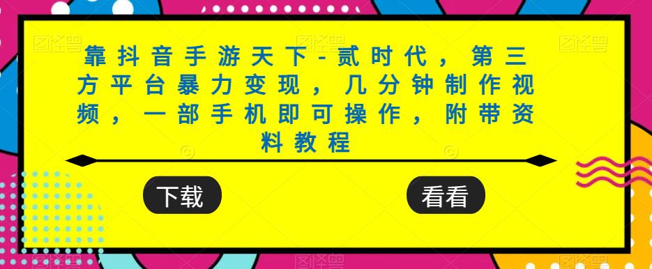 靠抖音手游天下-贰时代，第三方平台暴力变现，几分钟制作视频，一部手机即可操作，附带资料教程-副业宇宙