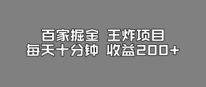 百家掘金王炸项目,工作室跑出来的百家搬运新玩法,每天十分钟收益200+【揭秘】-副业宇宙