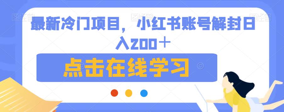 最新冷门项目，小红书账号解封日入200＋【揭秘】-副业宇宙