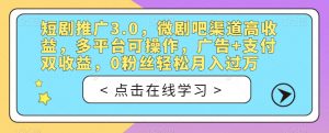 短剧推广3.0,微剧吧渠道高收益,多平台可操作,广告+支付双收益,0粉丝轻松月入过万【揭秘】-副业宇宙