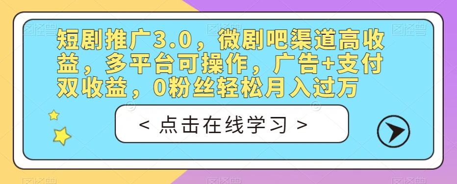 短剧推广3.0，微剧吧渠道高收益，多平台可操作，广告+支付双收益，0粉丝轻松月入过万【揭秘】-副业宇宙