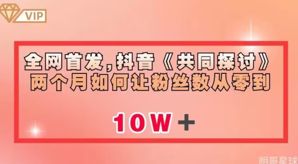 全网首发，抖音《共同探讨》两个月如何让粉丝数从零到10w【揭秘】-副业宇宙