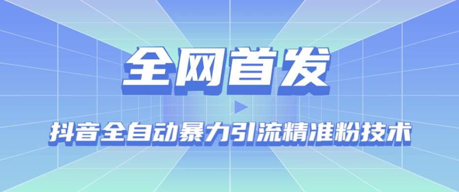 【全网首发】抖音全自动暴力引流精准粉技术【脚本+教程】-副业宇宙