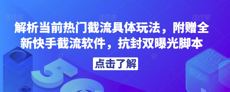 解析当前热门截流具体玩法，附赠全新快手截流软件，抗封双曝光脚本【揭秘】-副业宇宙