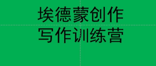埃德蒙创作线上写作训练营，7天创作7篇种草文案-副业宇宙