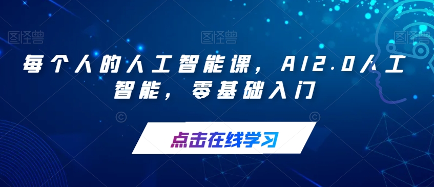 每个人的人工智能课，AI2.0人工智能，零基础入门-副业宇宙