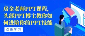 房金老师PPT课程，头部PPT博主教你如何进阶你的PPT技能-副业宇宙