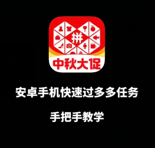 安卓手机过多多爆款获取带货资格，手把手教学【揭秘】-副业宇宙