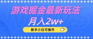 游戏掘金最新玩法月入2w+，新手小白可操作【揭秘】-副业宇宙