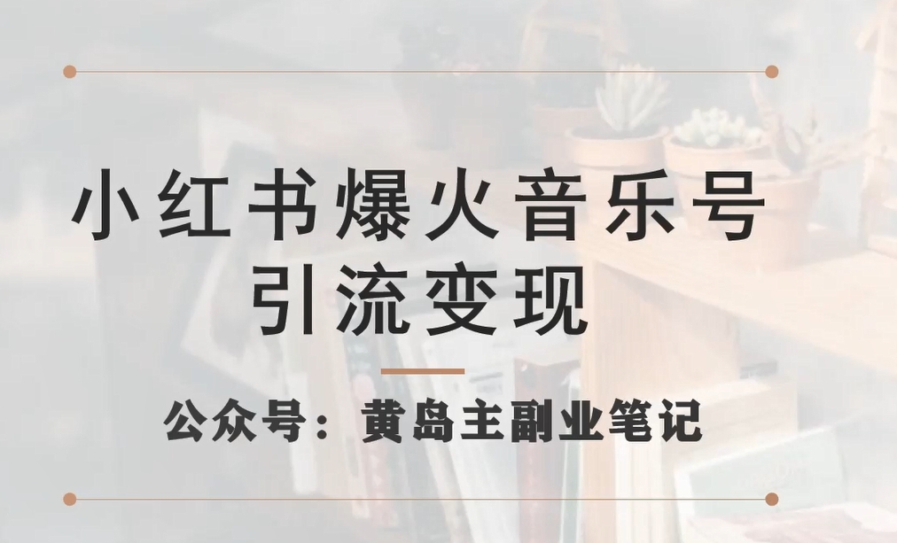 小红书爆火音乐号引流变现项目，视频版一条龙实操玩法分享给你-副业宇宙