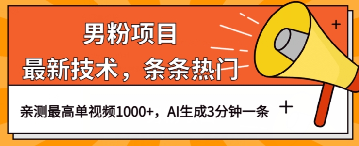 男粉项目，最新技术视频条条热门，一条作品1000+AI生成3分钟一条【揭秘】-副业宇宙