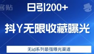 日引200+,抖音无限收藏曝光,无id系列最强曝光渠道-副业宇宙