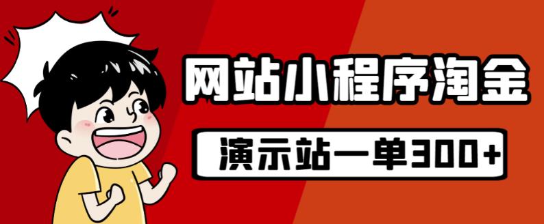 源码站淘金玩法，20个演示站一个月收入近1.5W带实操-副业宇宙