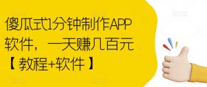 傻瓜式1分钟制作APP软件,一天赚几百元【教程+软件】【揭秘】-副业宇宙