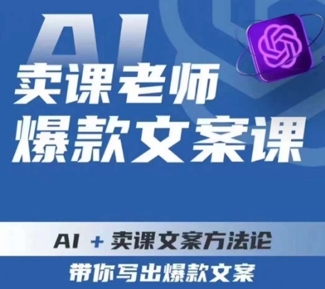 卖课老师爆款文案课，AI+卖课文案方法论，带你写出爆款文案-副业宇宙