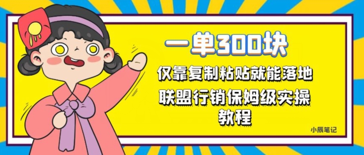 一单轻松300元，仅靠复制粘贴，每天操作一个小时，联盟行销保姆级出单教程，正规长久稳定副业【揭秘】-副业宇宙