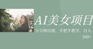 AI美女项目，利用美女号的图片视频获取收益【揭秘】-副业宇宙