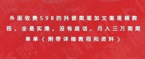 外面收费598的抖音简笔加文案视频教程,全是实操,没有废话,月入三万简简单单(附带详细教程和资料)-副业宇宙