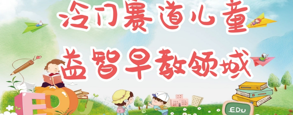 冷门儿童益智早教领域，制作简单超适合宝妈，轻松日入300+可矩阵-副业宇宙