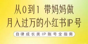 100天小红书训练营【7期】,带你做自媒体博主,每月多赚四位数,自律成长IP账号全指南-副业宇宙