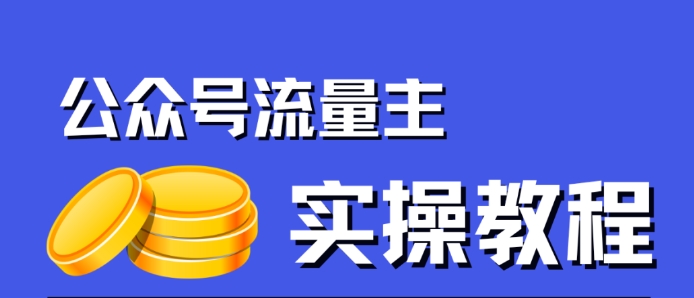 公众号流量主项目，简单搬运，一篇文章收益2000+-副业宇宙
