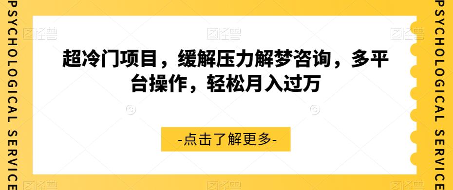 超冷门项目，缓解压力解梦咨询，多平台操作，轻松月入过万【揭秘】-副业宇宙