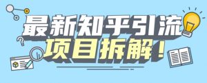 项目拆解知乎引流创业粉各种粉机器模拟人工操作可以无限多开【揭秘】-副业宇宙