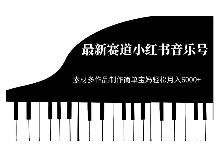 最新赛道小红书音乐号，素材多作品制作简单宝妈轻松月入6000+【揭秘】-副业宇宙