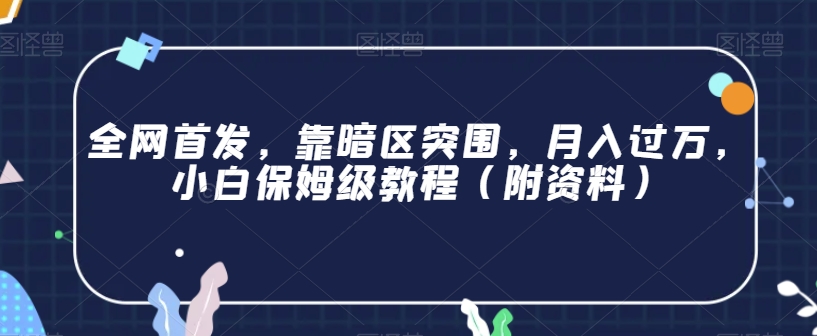全网首发，靠暗区突围，月入过万，小白保姆级教程（附资料）【揭秘】-副业宇宙