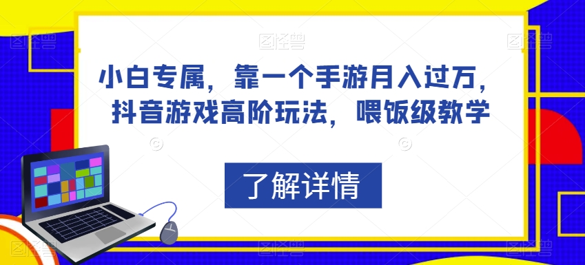 小白专属，靠一个手游月入过万，抖音游戏高阶玩法，喂饭级教学-副业宇宙