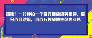 揭秘！一分钟拍一个百万播放搞笑视频，百分百自然流，当百万视频博主你也可以-副业宇宙