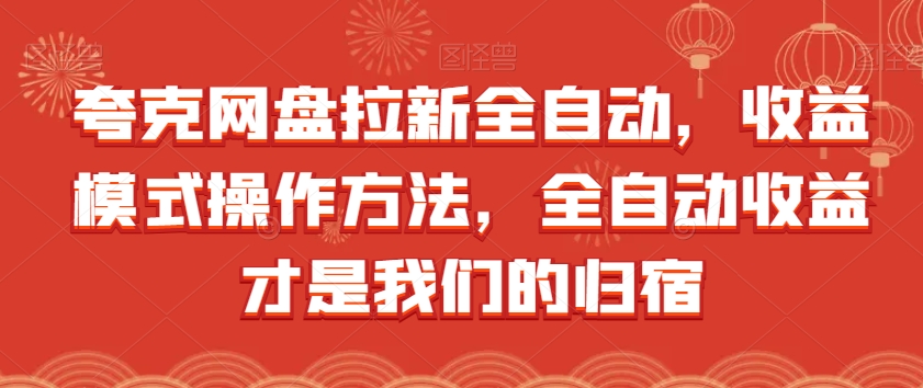 夸克网盘拉新全自动，收益模式操作方法，全自动收益才是我们的归宿-副业宇宙
