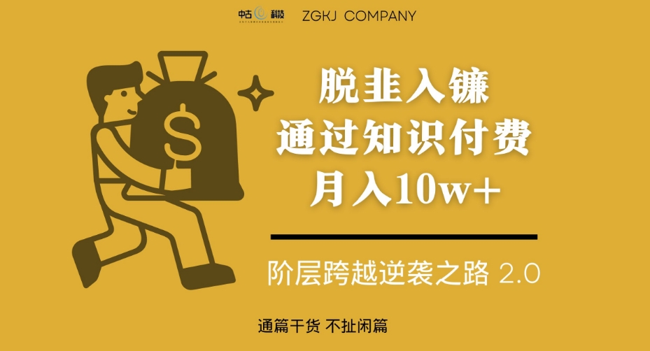 脱韭入镰，通过做“超级个体“月入10w+，普通人实现阶层跨越的最优解-副业宇宙