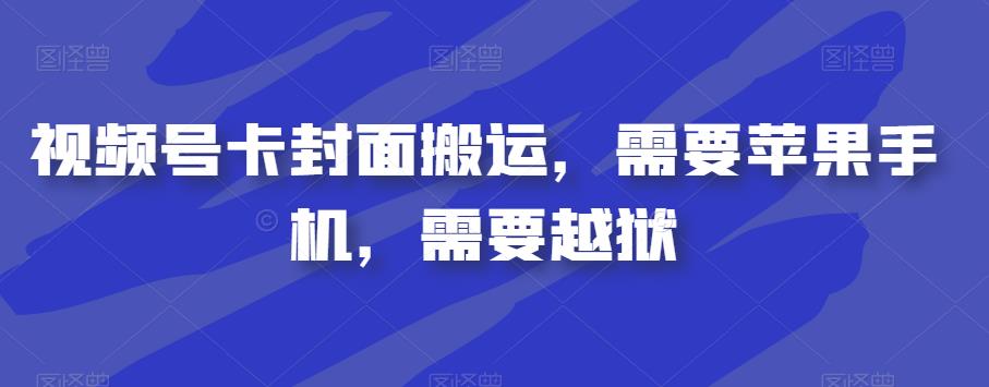 视频号卡封面搬运，需要苹果手机，需要越狱-副业宇宙